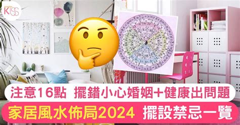 風水家居|家居風水擺設佈局2024｜禁忌一覽！擺錯方位小心婚姻+健康出問